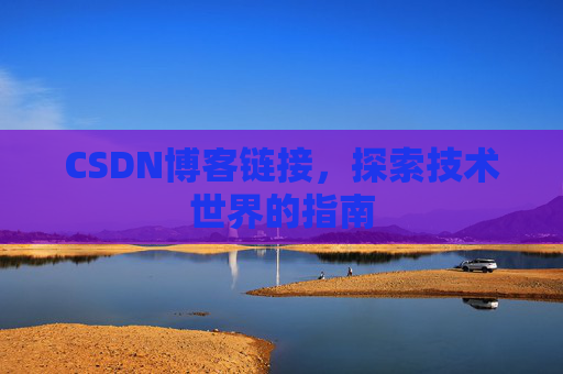 CSDN博客链接,探索技术世界的指南